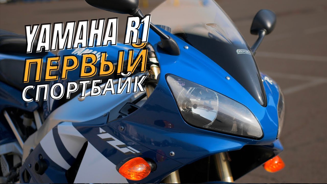 Мой Первый Спортбайк Yamaha R1. ЧЕСТНЫЙ ОБЗОР О СПОРТБАЙКЕ YAMAHA YZF-R1 2001