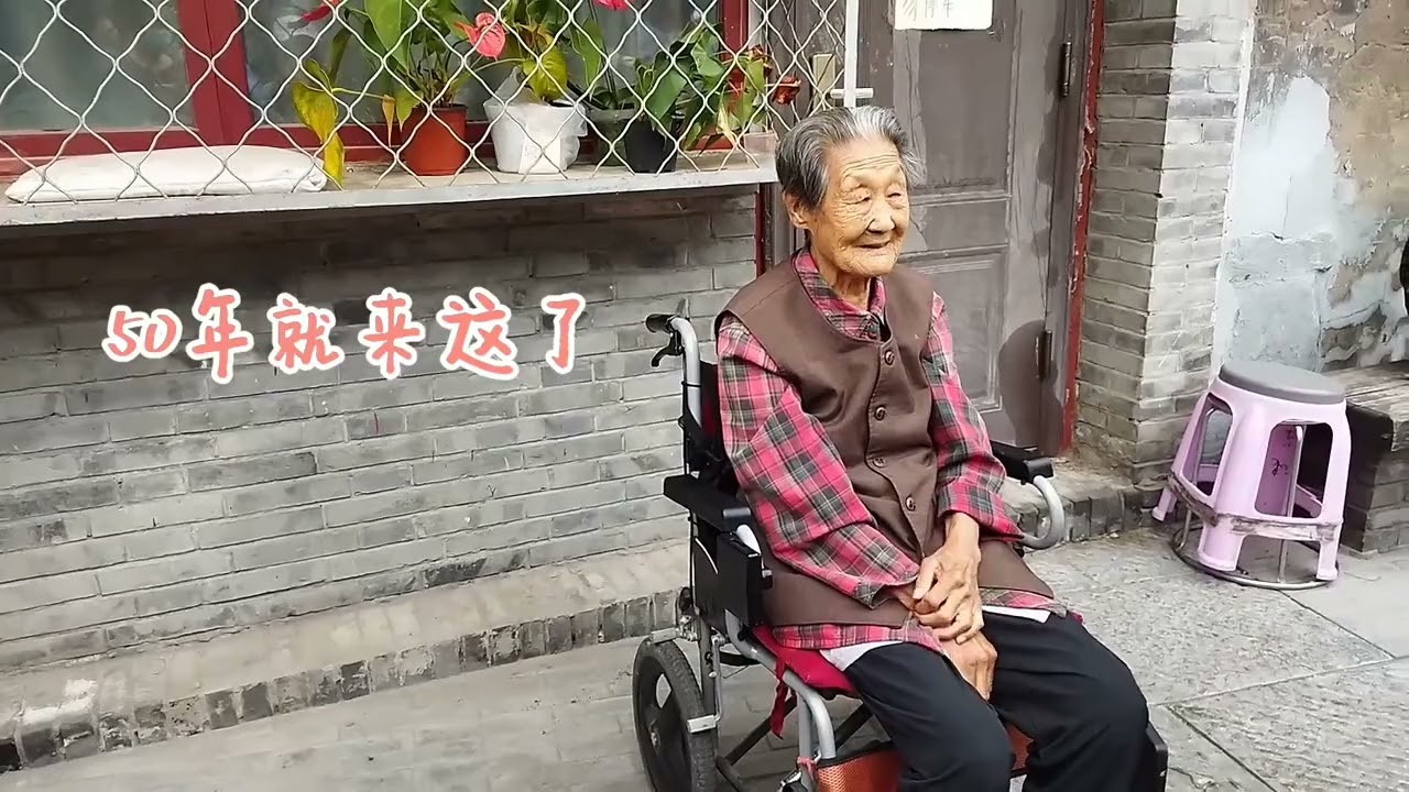 北京胡同94岁大妈没工作过，没有退休金，老伴早逝却很幸福，为啥