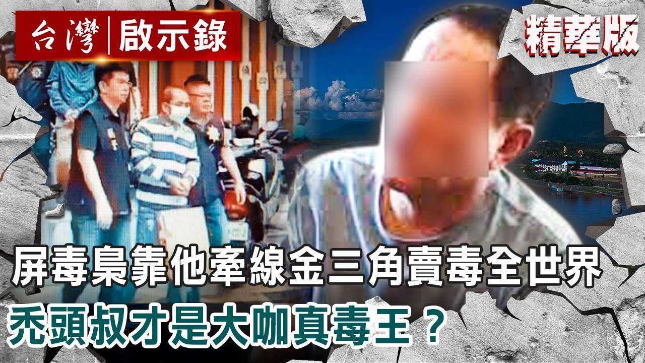 屏毒梟靠他牽線金三角賣毒全世界 禿頭叔才是大咖真毒王？【