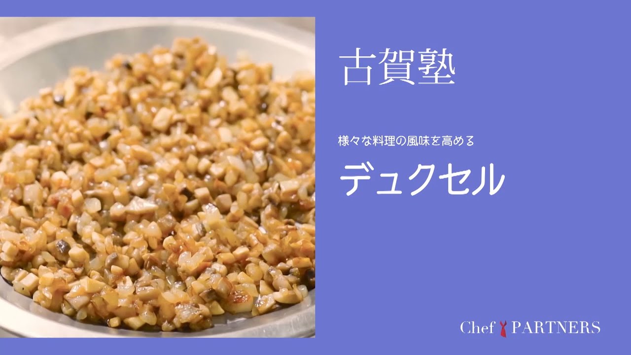 様々な料理のうま味の補いに〈デュクセル〉 「シェ・イノ」古賀純二 料理塾＿7【もっと美味しい健康へ／シェフパートナーズ】
