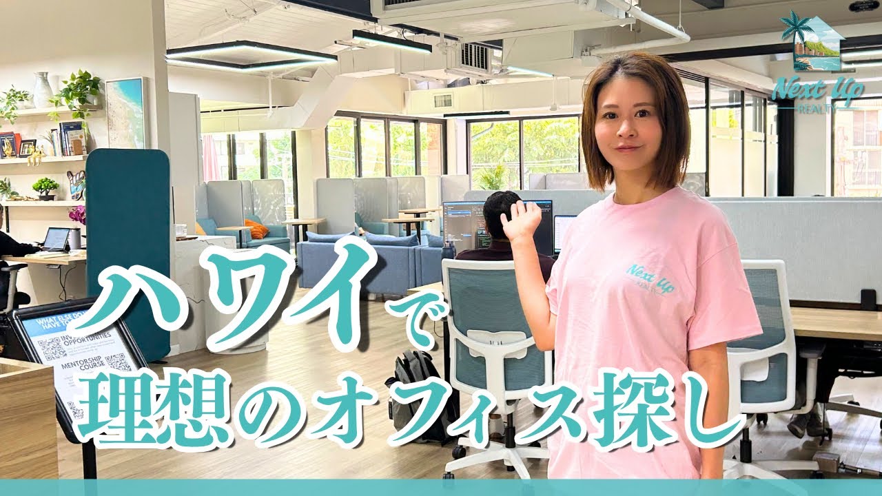 ハワイで理想のオフィス探し！