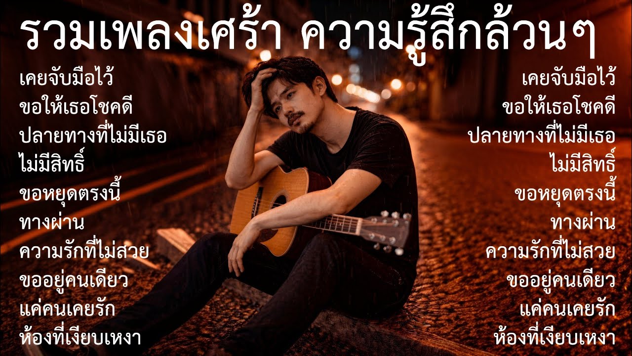 💔รวมเพลงเศร้าเพลงใหม่ |72| Emotional Thai | Thai Sad songs | เพลงไทยเศร้า 