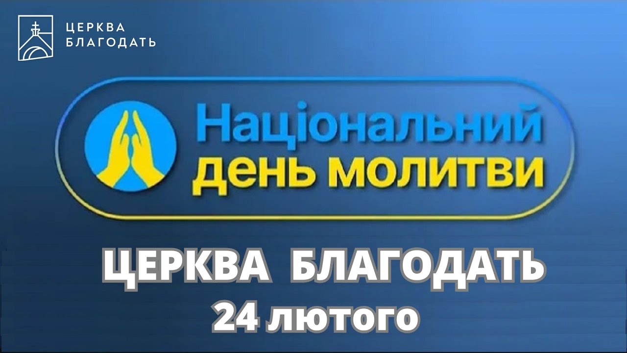 24.02.2025 Національний день молитви за Україну, церква 