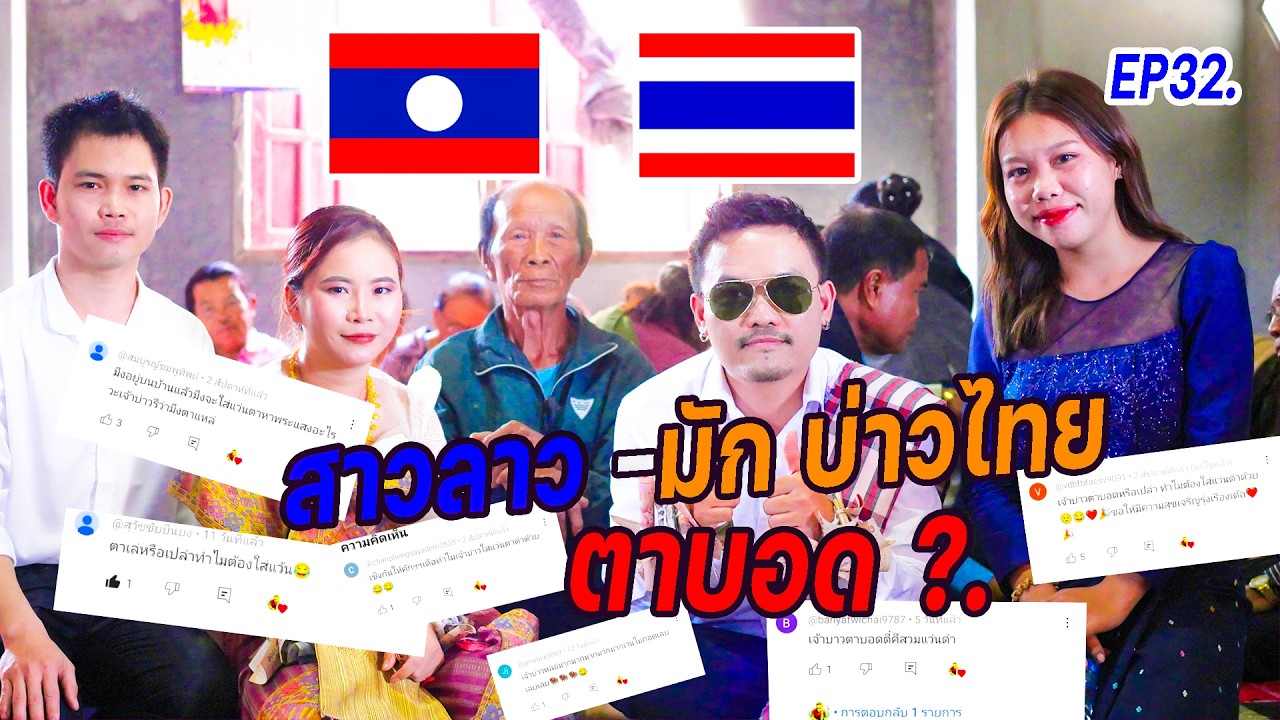 สาวลาวมักบ่าวไทยตาบอดปี2569