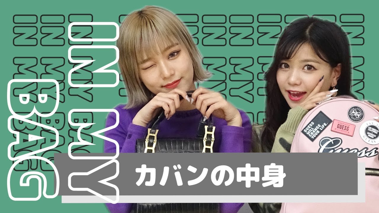 【じゅりり】バッグの中身【田向星華(せいせい)】