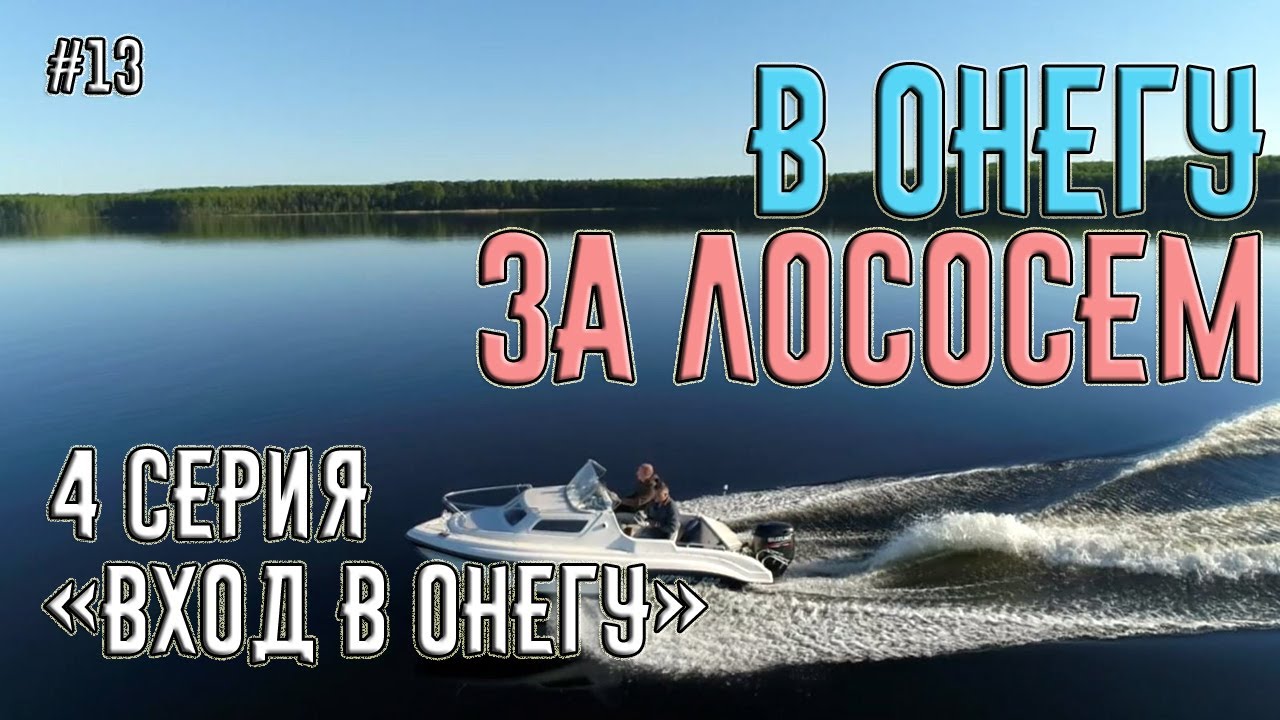 Поход на катере из Питера в Онежское Озеро за лососем. 4 серия 