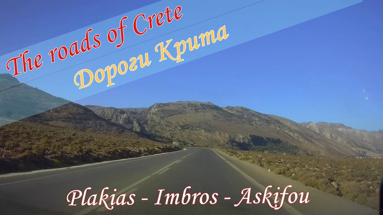 Trip Plakias - Imbros - Askifou. The roads of Crete / Дороги Крита.