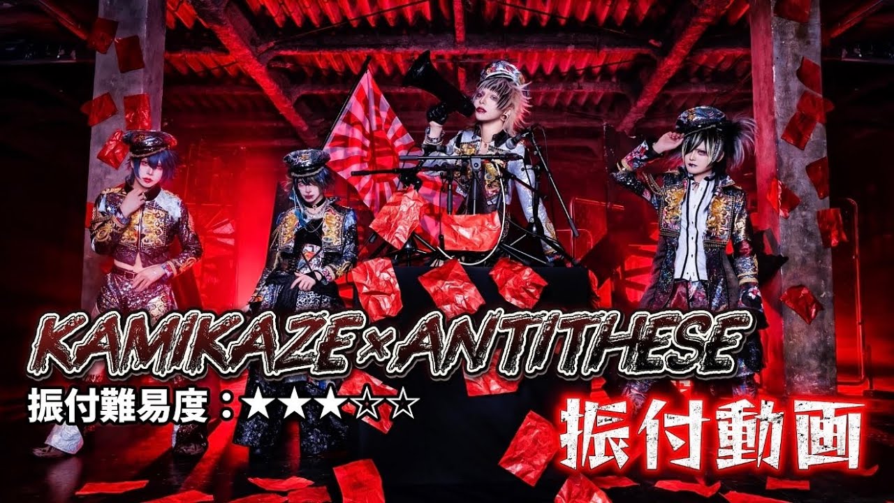 【振付動画】KAMIKAZE×ANTITHESE【SUPERKNOVA】