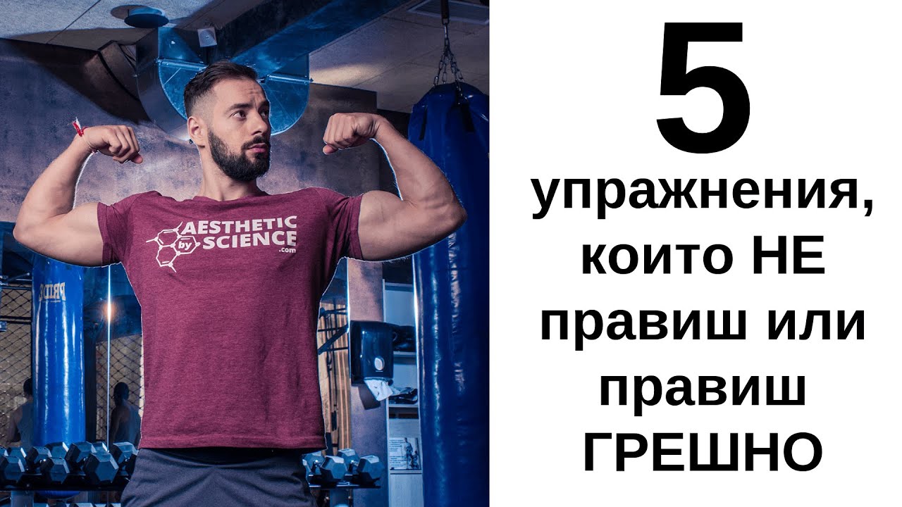 5 Упражнения, които не правиш или правиш грешно