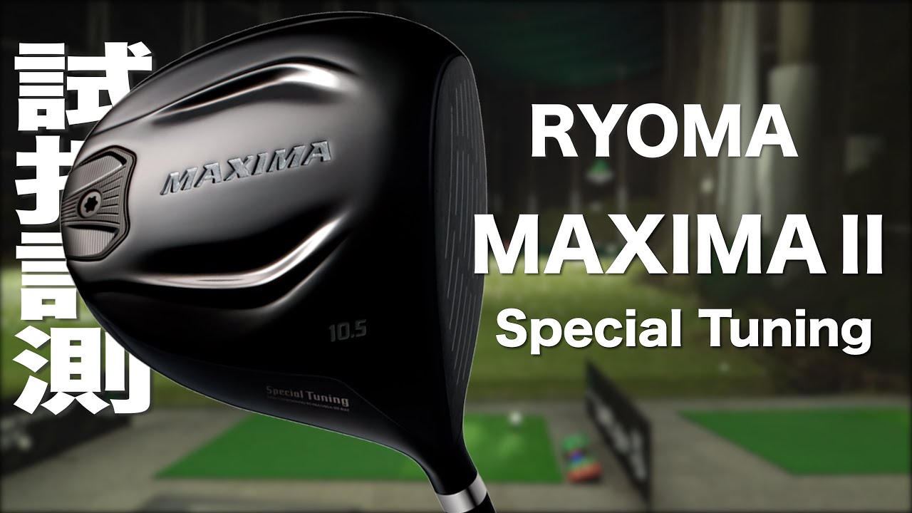 リョーマゴルフ『MAXIMA II Special Tuning』ドライバー　 トラックマン試打　　〜 RYOMAGOLF MAXIMA II  Special Tuning Driver