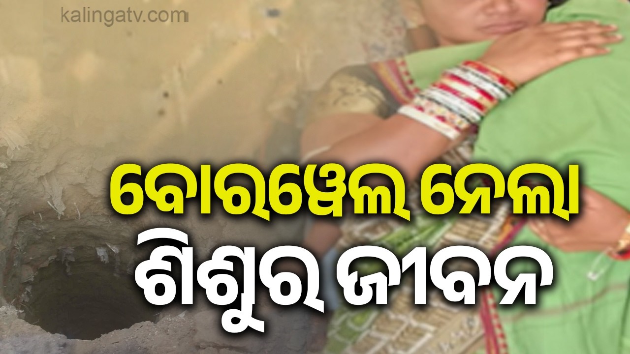 Toddler Dies After Accidentally Falling Into Borewell While Playing in Puri | Kalinga TV