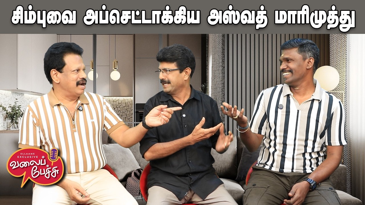 Valai Pechu | சிம்புவை அப்செட்டாக்கிய அஸ்வத் மாரிமுத்து | Video 3128 | 5th Feb 2026