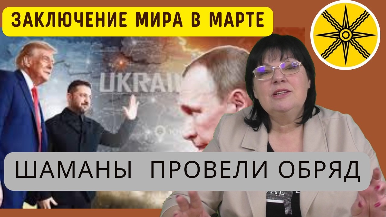 ПЕРЕМИРИЕ .ОРБАН . ШАМАН ОСКВЕРНИЛ БАЙКАЛ