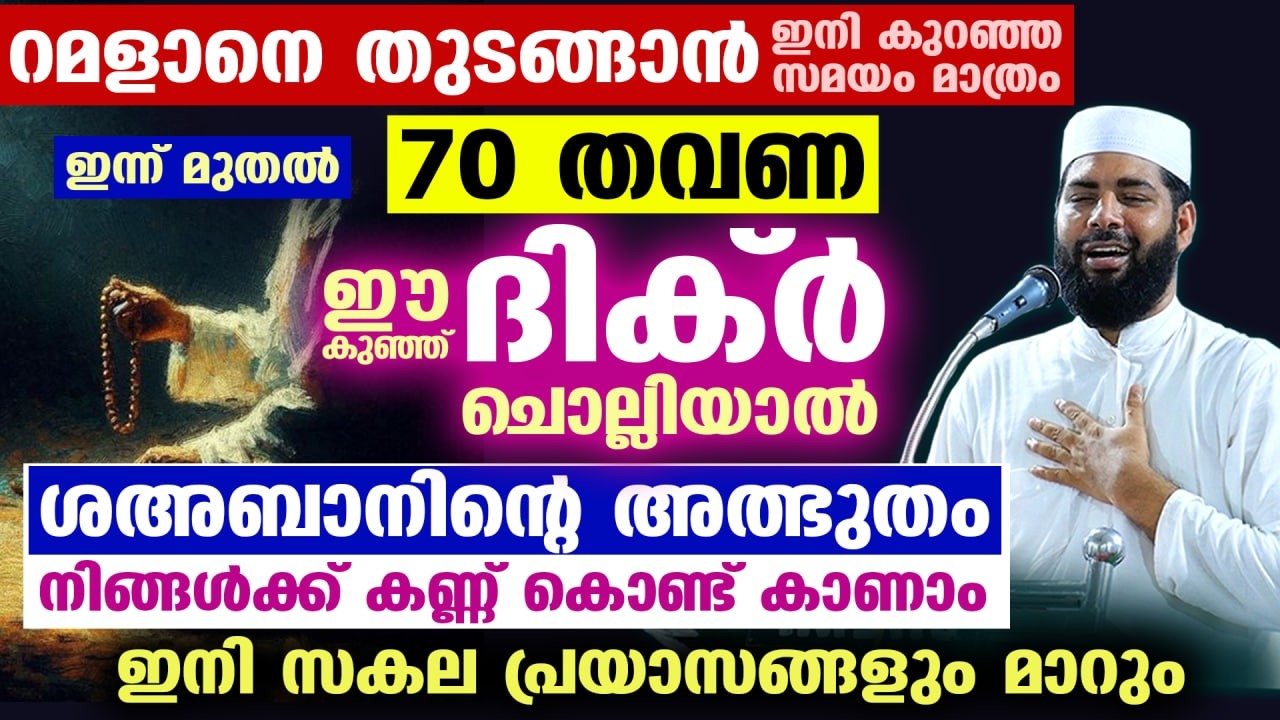 ഇന്ന് ശഅബാൻ 19... ഇന്ന് മുതൽ 70 തവണ ഈ കുഞ്ഞ് ദിക്ർ ചൊല്ലൂ... അത്ഭുതം കാണാം Sirajudheen Qasimi 2026