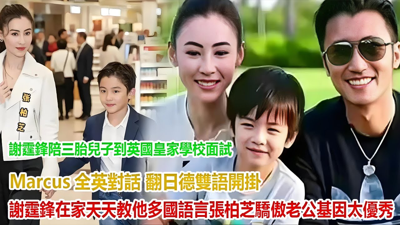 謝霆鋒陪三胎兒子到英國皇家學校面試！Marcus全英對話 + 翻日德雙語開掛，謝霆鋒在家天天教他多國語言，張柏芝驕傲：老公基因太優秀