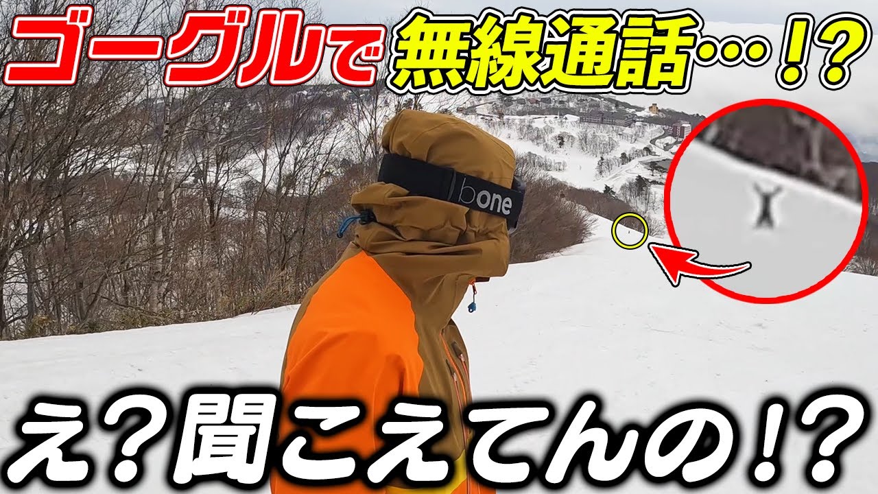 無線付きのゴーグル面白すぎるww【ice BRKR】bone2.0
