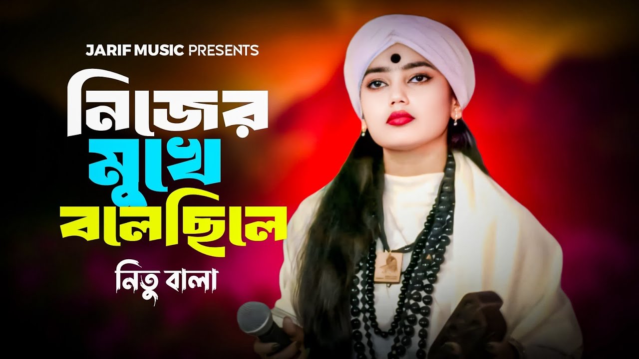 তুমি নিজের মুখে বলেছিলে বাসবো ভালো জনম ধরে। নিতু বালা । Tumi Nijer Mukhe Bolesile । Nitu Bala
