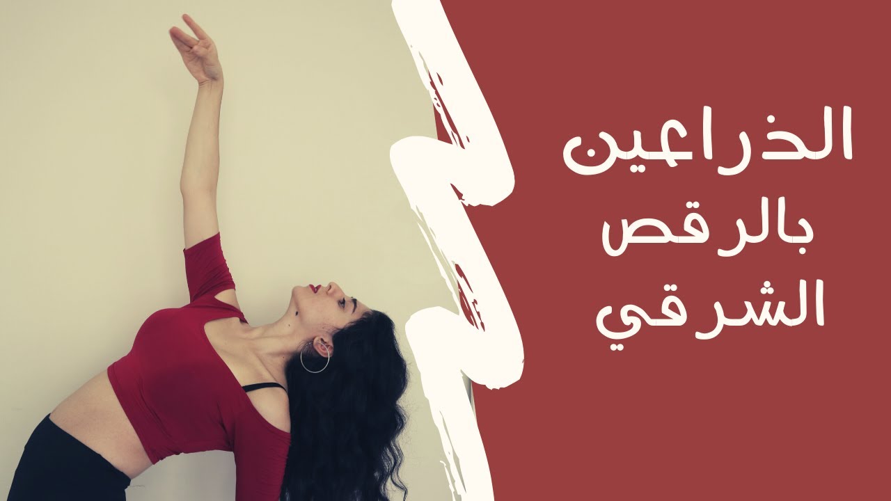حركات الذراعين و الايدين في الرقص الشرقي