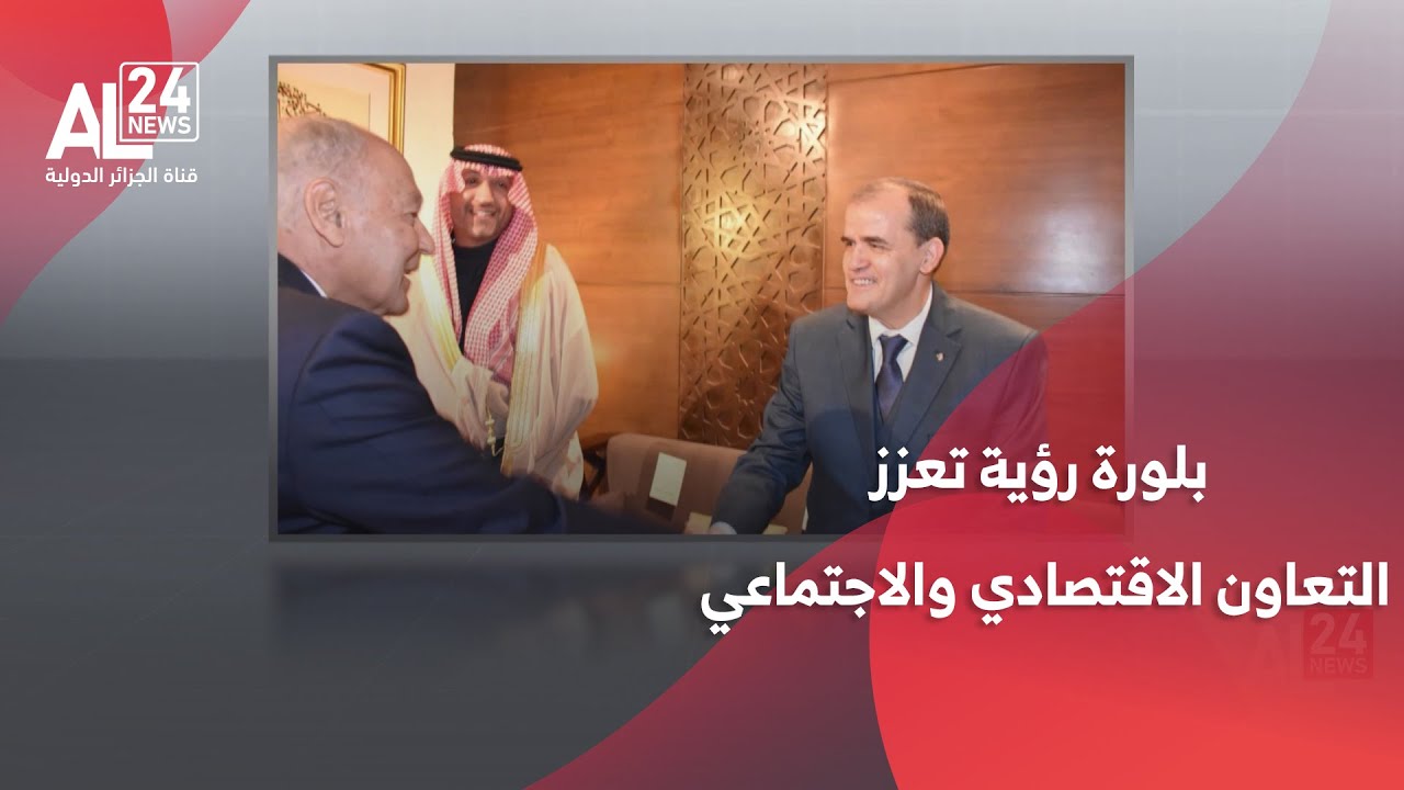 التزام جزائري بالمساهمة في بلورة رؤية تعزز التعاون الاقتصادي والاجتماعي