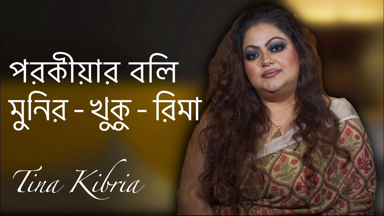 পরকীয়ার বলি | মুনির - খুকু - রিমা | টিনা কিবরিয়া | Tina Kibria