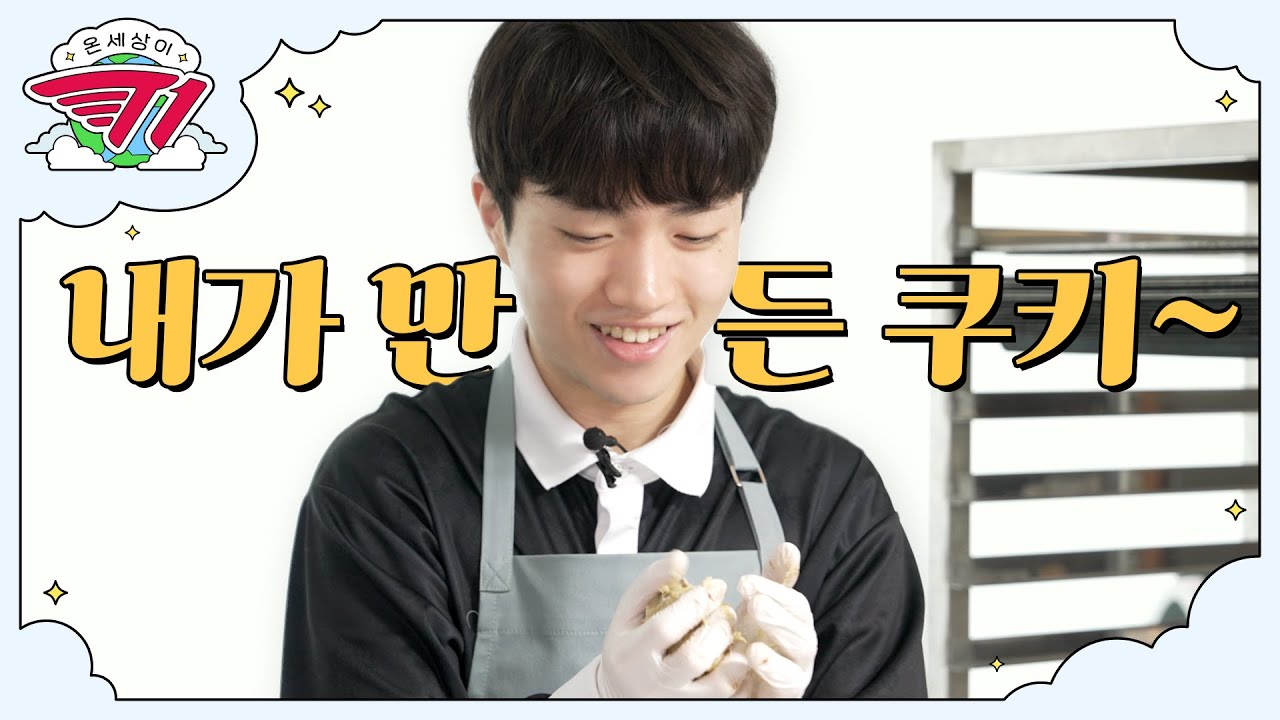 너를 위해 구웠지🍪 | 온 세상이 T1 : 케리아 베이킹 편 [ENG SUB]