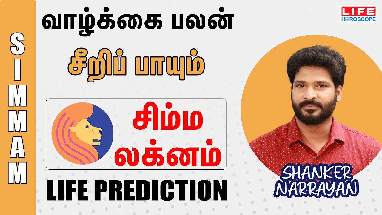 Life Prediction | லக்ன வாழ்க்கை பலன் | சிம்ம லக்னம் | Life Horoscope | Shanker Narrayan #lagna