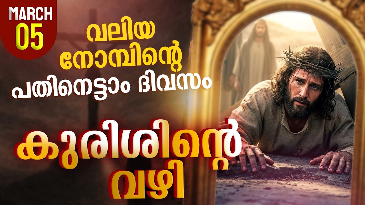 Way of the Cross I Kurishinte Vazhi I കുരിശിന്റെ വഴി I March 5