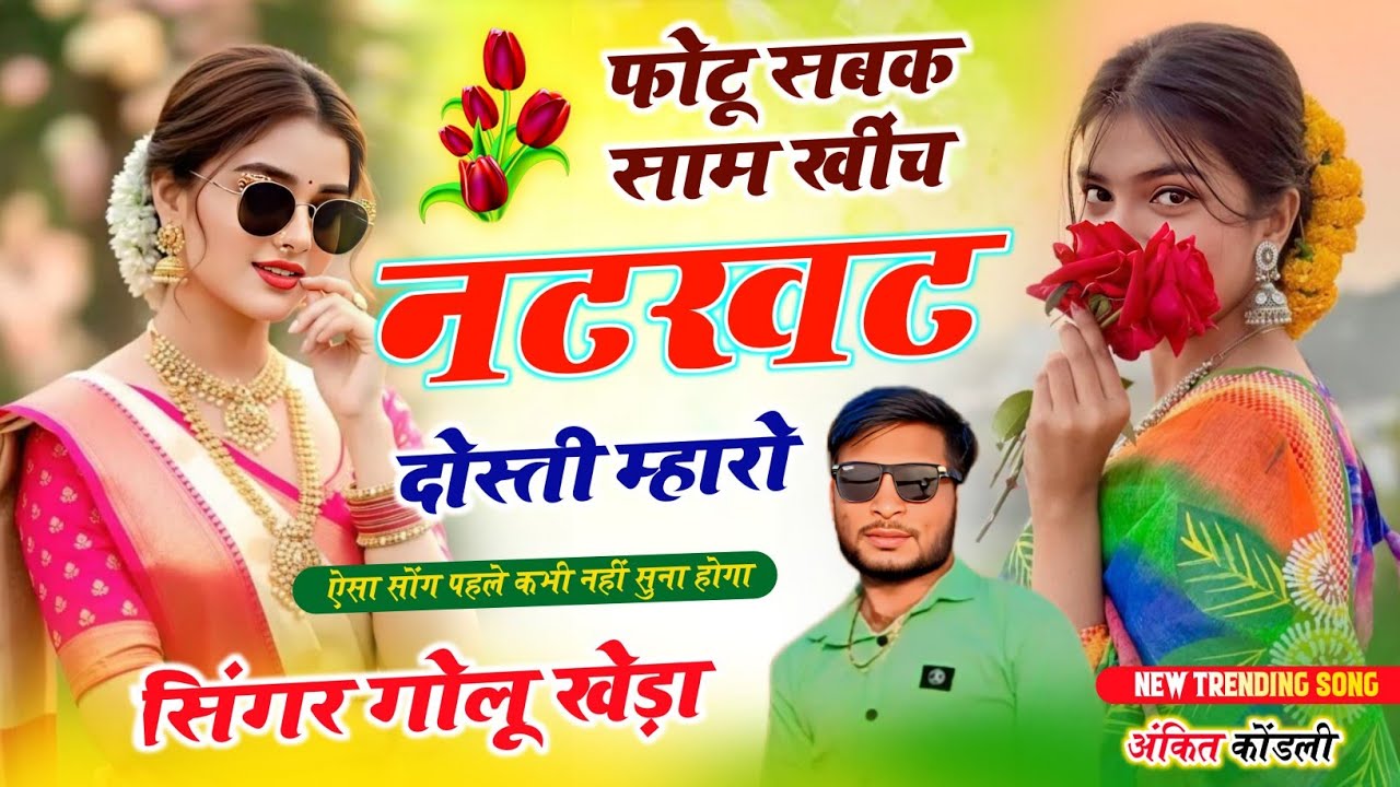 Dj Song 2026 - फोटू सबक साम खींच नटखट दोस्ती म्हारो - new trending song Golu Kheda #trendingsong 