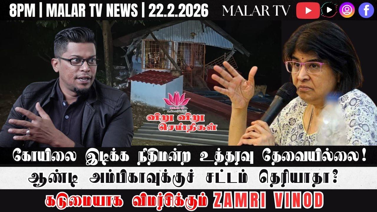 விறு விறு செய்திகள் | 22.2.2026 | 8PM | MALAYSIA TAMIL NEWS | MALAR TV