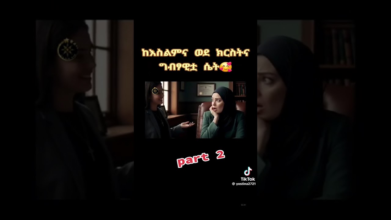 ከእስልምና ወዴ ክርስትና part-2