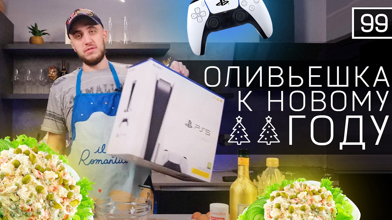 ГОТОВИМ ДОМА ОЛИВЬЕ ПО ИТАЛЬСНСКИ. PS5 РАСПАКОВКА | ИТАЛЬЯНСКАЯ КУХНЯ
