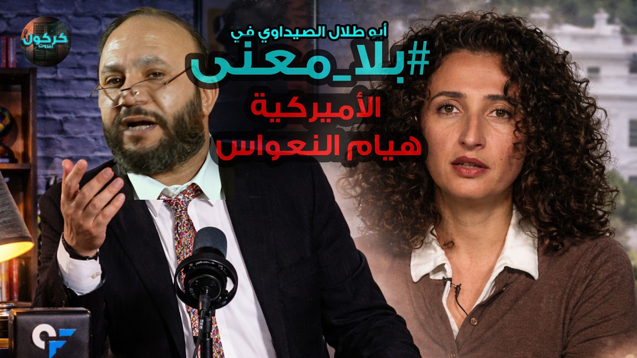 بلا معنى الحلقة 60- الأميركية هيام النعواس