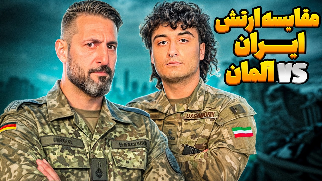 کدوم ارتش قوی‌تره؟ آلمان یا ایران!