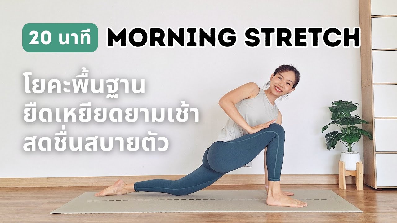 20 นาที | โยคะยืดเหยียดยามเช้า สดชื่นสบายตัวในทุกวัน