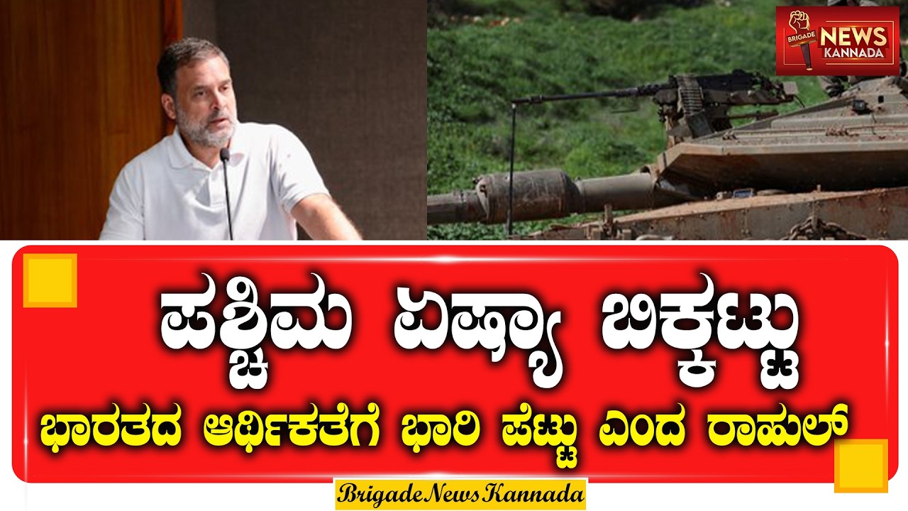 ಪಶ್ಚಿಮ ಏಷ್ಯಾ ಬಿಕ್ಕಟ್ಟು: ಭಾರತದ ಆರ್ಥಿಕತೆಗೆ ಭಾರಿ ಪೆಟ್ಟು ಎಂದ ರಾಹುಲ್ ಗಾಂಧಿ | Rahul Gandhi | usa vs iran