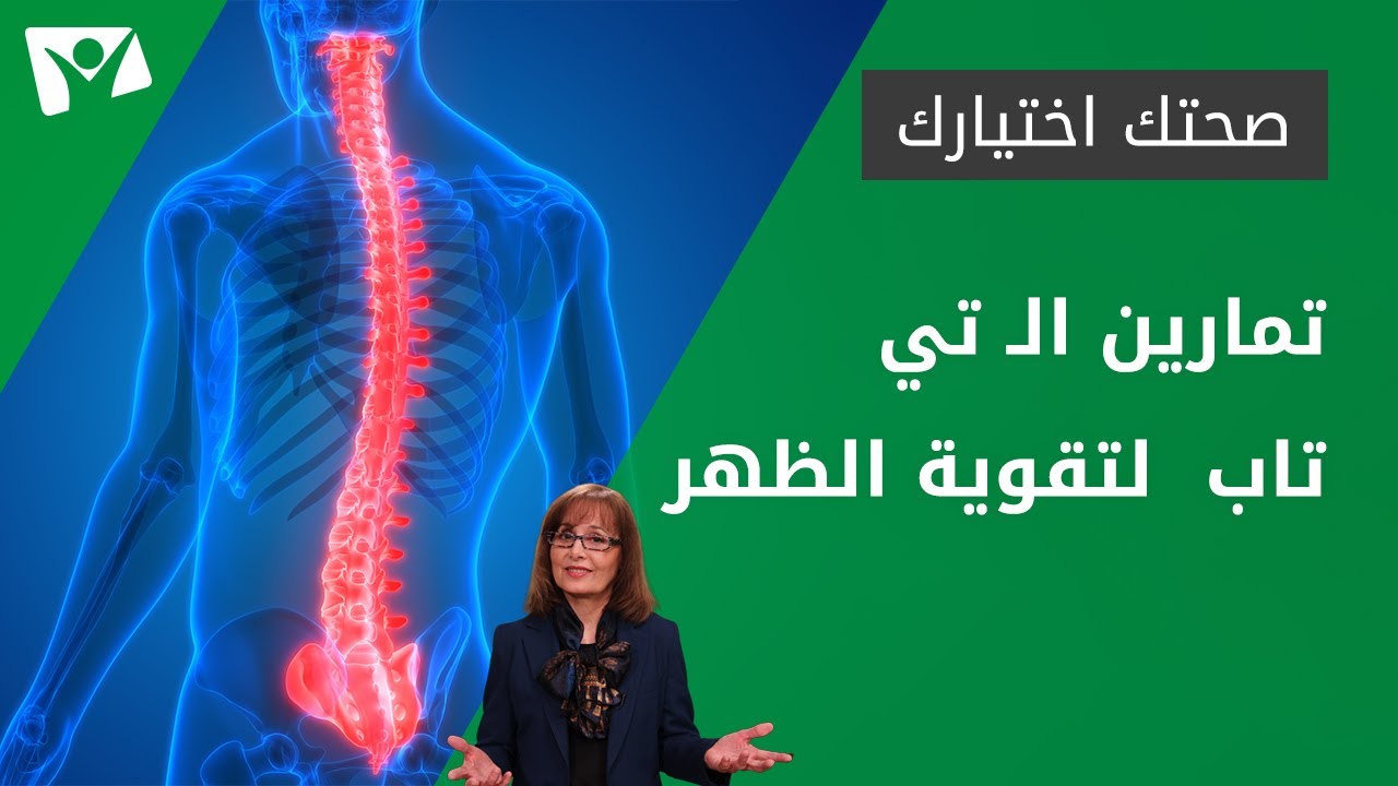 تمارين الـ تي تاب  لتقوية الظهر