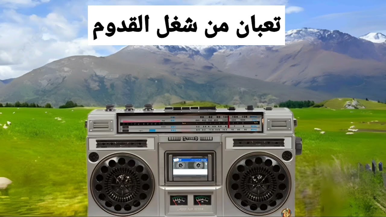 عبدالرحمن البكري(جديد) أغنية تعبان من شغل القدوم