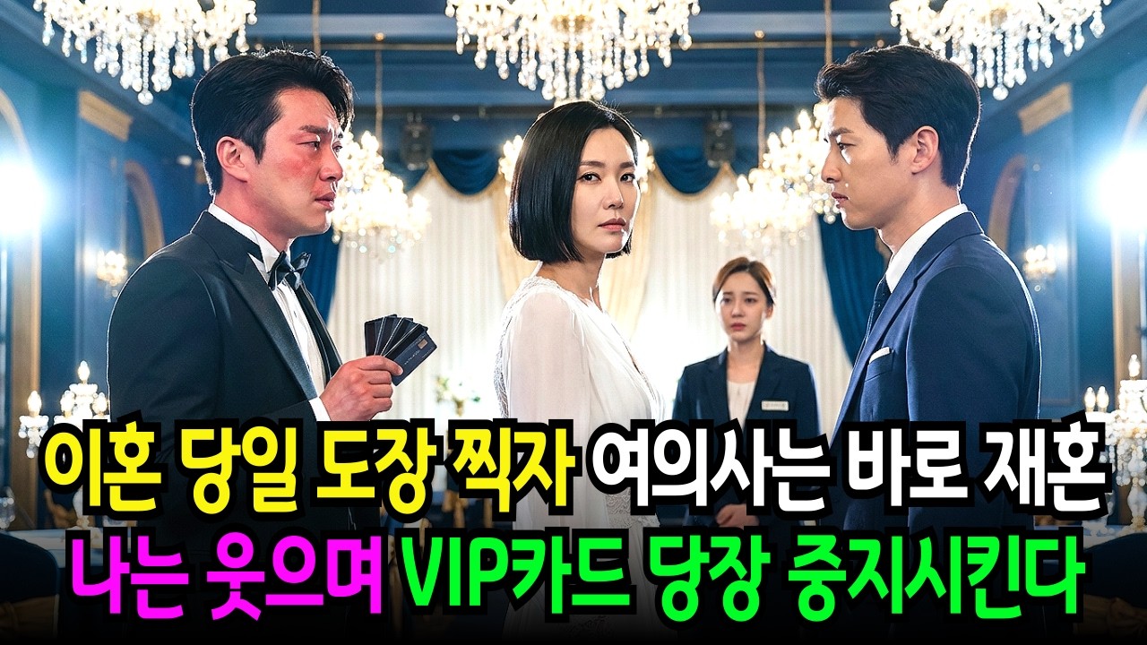 이혼 도장 찍자 바로 여의사는 바로 재혼하는데 전 남편인 나는 10분 뒤 새 약혼자 불륜남 VIP 카드를 전부 정지시켰습니다  감동 사연