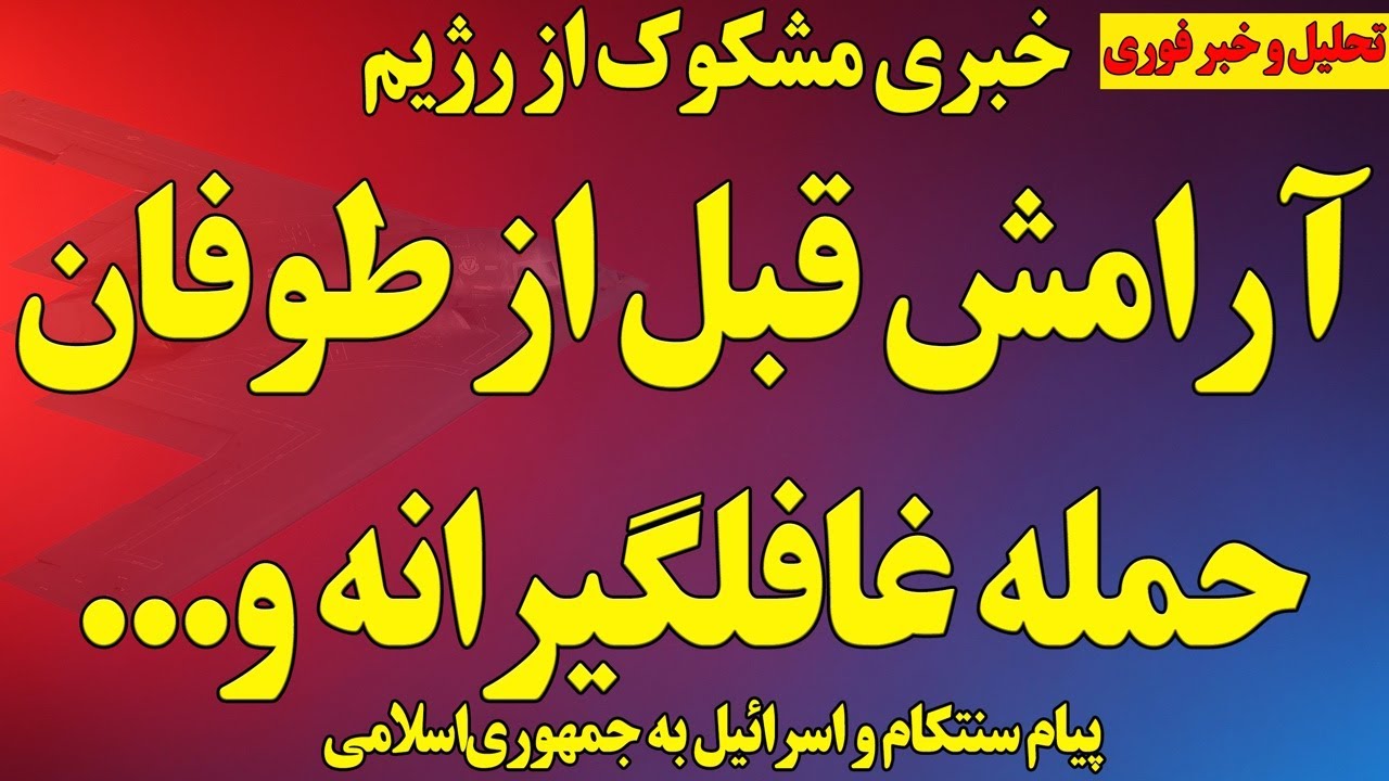 خبری مشکوک از رژیم/ آرامش قبل از طوفان، حمله غافلگیرانه و... / پیام سنتکام و اسرائیل به رژیم