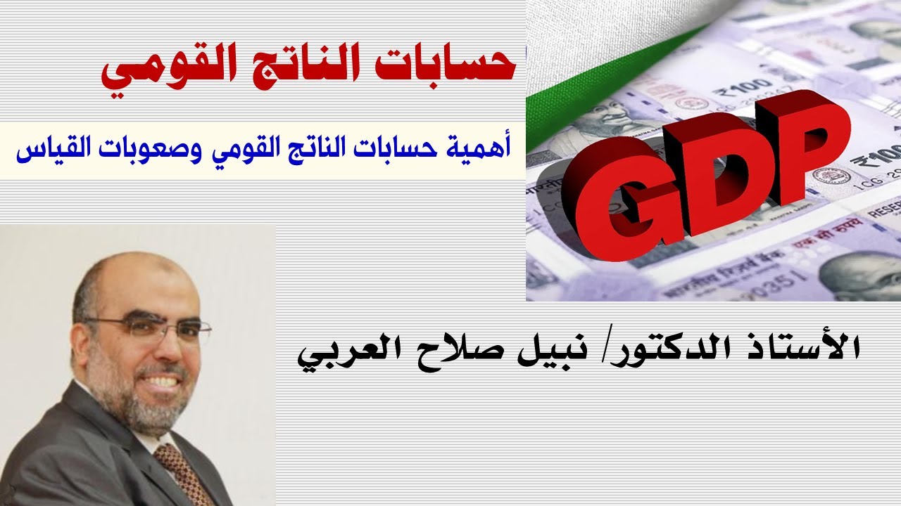 أهمية حسابات الناتج القومي وصعوبات القياس