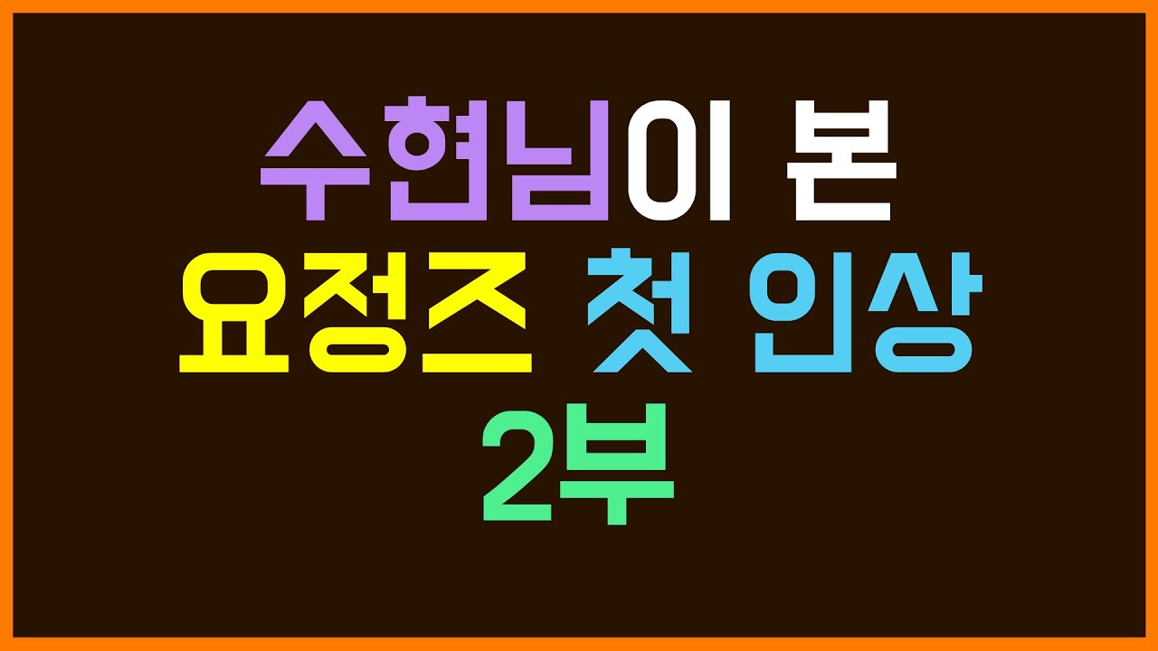 [팬영상/수현] 보라색 구미호&녹차 상어&토끼&다람쥐