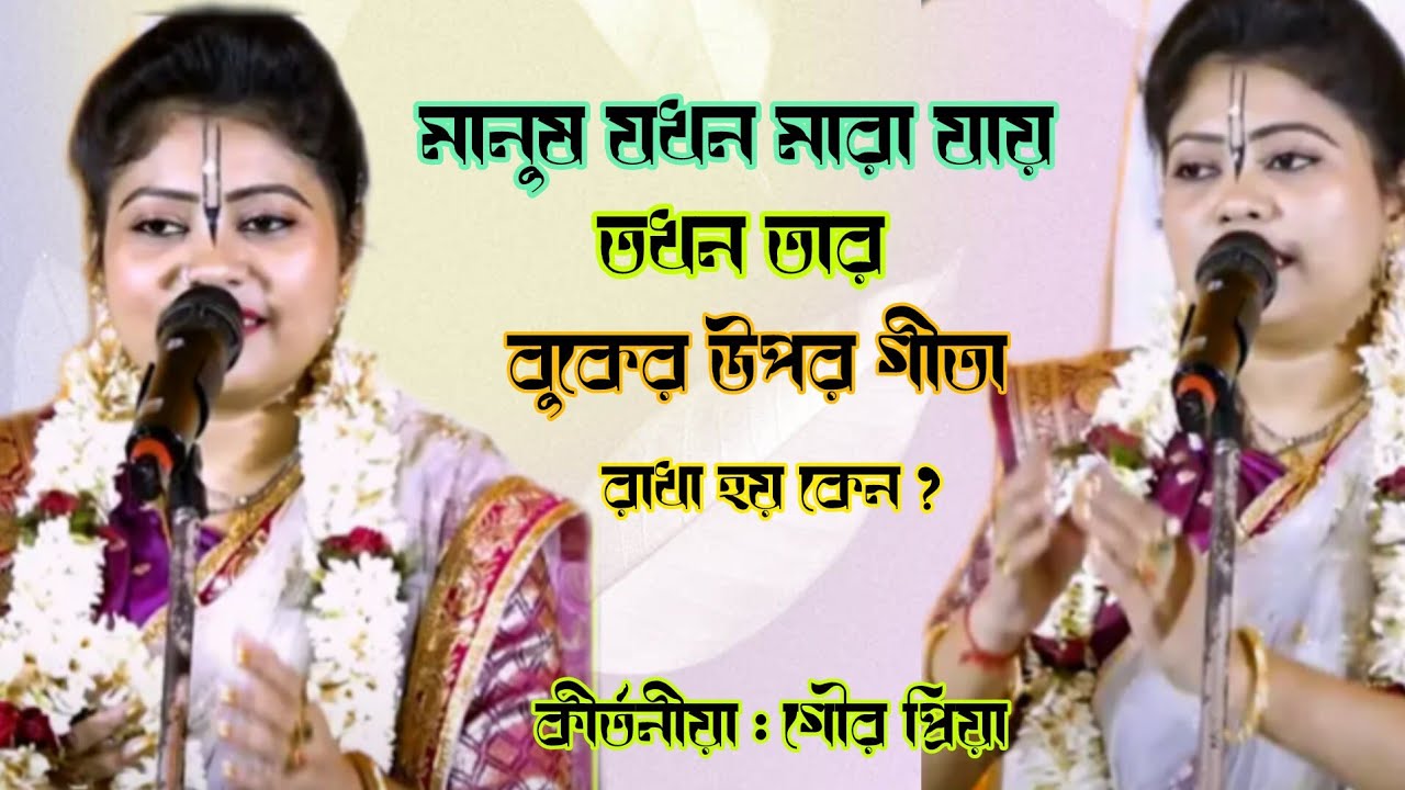 মানুষ মারা গেলে তার বুকের উপর গীতা রাখা হয় কেন? কীর্তনীয়া : গৌর প্রিয়া।