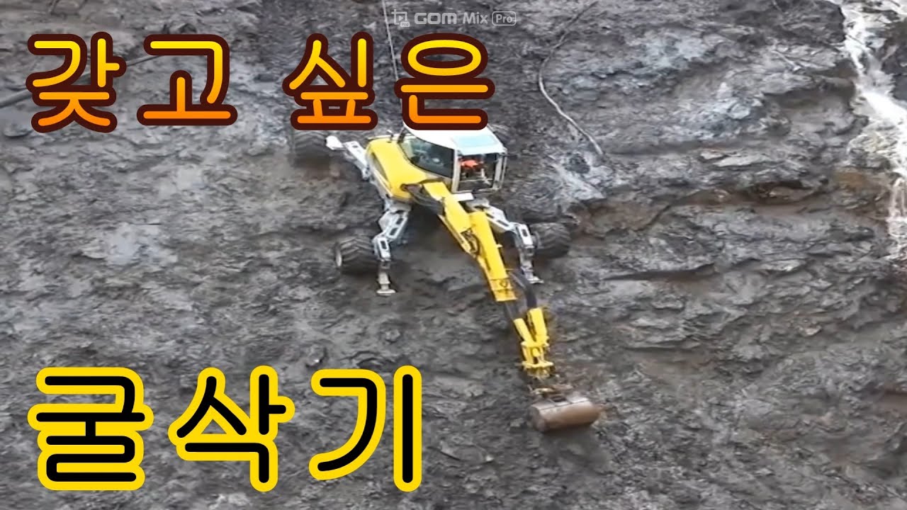 갖고 싶은 굴삭기