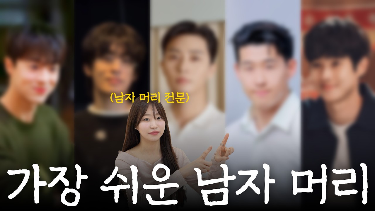남자 머리 스타일링 어려운 분들 보세요