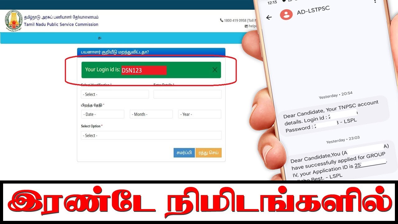 tnpsc one time registration user id and password recover │ How to Recover TNPSC OTR ID and Password