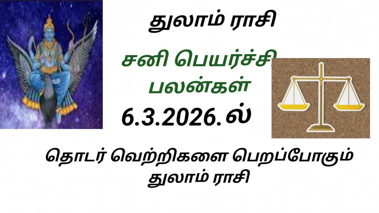 துலாம் ராசி சனி பெயர்ச்சி பலன்கள் 6.3.2026ல் #astrology thulam rasi Sani peyarchi palangal