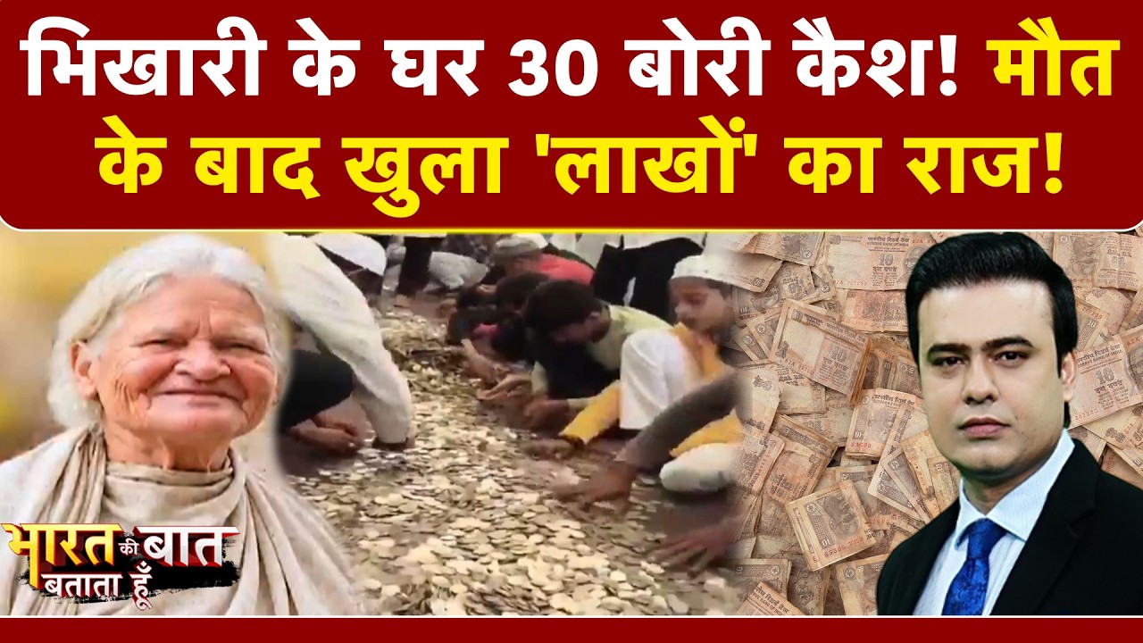Syed Suhail | Beggar Woman News:'लखपति' भिखारी का सच क्या? किस देश में सबसे ज्यादा भिखारी?|Karnataka