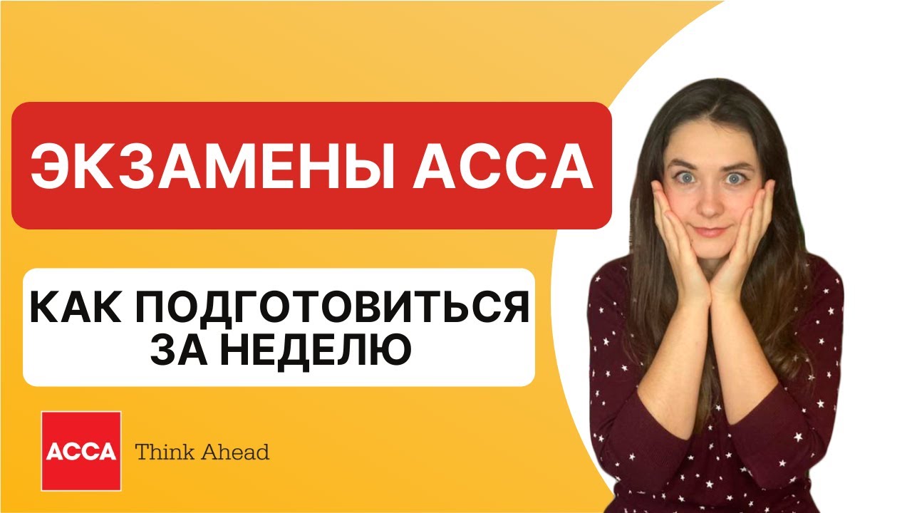 Как подготовиться и сдать экзамены ACCA