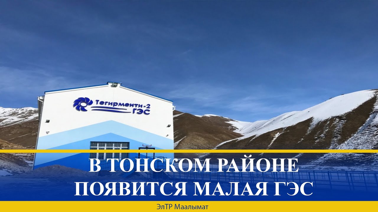 В ТОНСКОМ РАЙОНЕ ПОЯВИТСЯ МАЛАЯ ГЭС