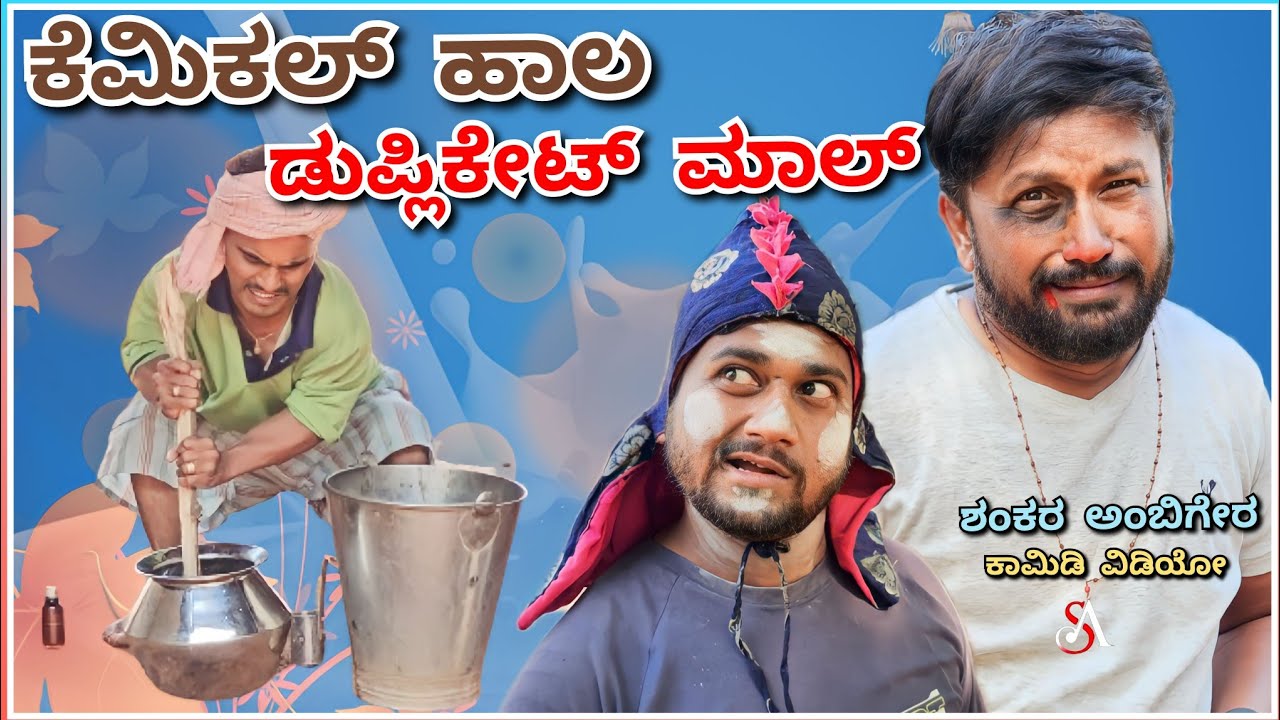 ಕೆಮಿಕಲ್ ಹಾಲ ಡೂಪ್ಲಿಕೇಟ್ ಮಾಲ್ | Shankar Ambiger Jamkhandi | Uttarkarnataka | Kannadacomedy | Funny |